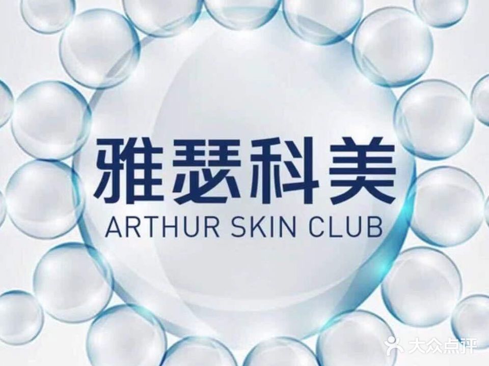 雅瑟科美肌肤优化管理中心