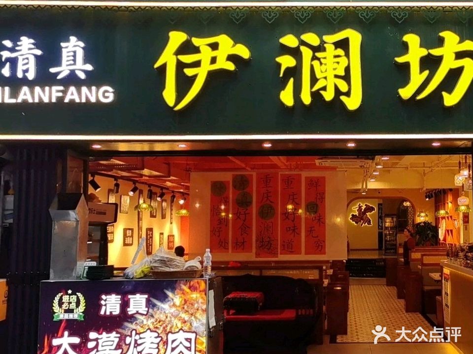 伊澜坊清真重庆火锅(清真寺店)