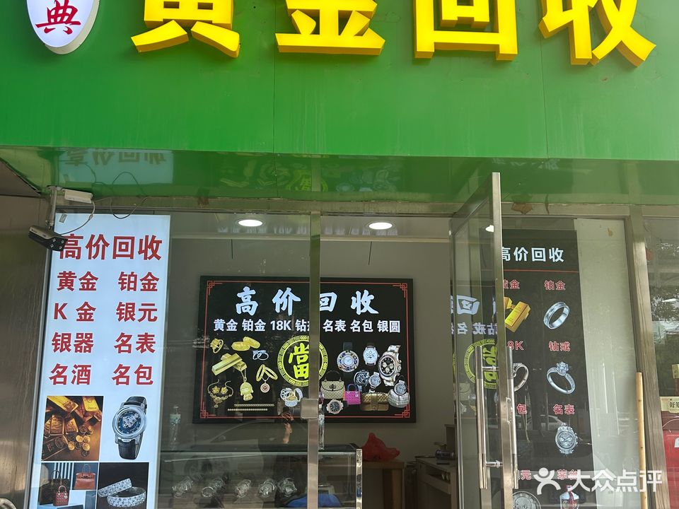 鑫品典黄金回收