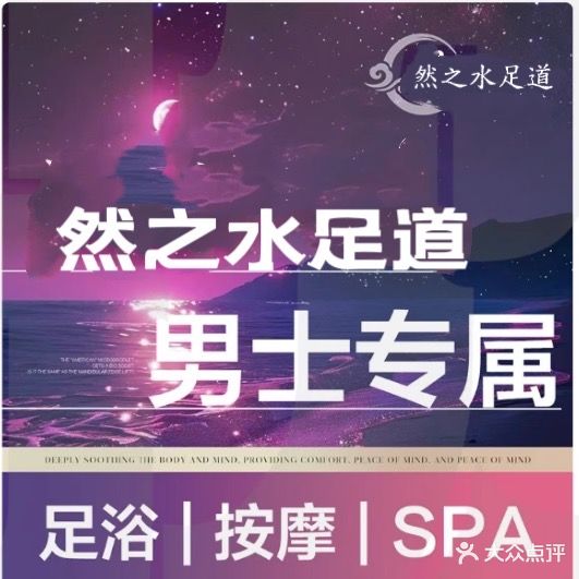 然之水足道SPA