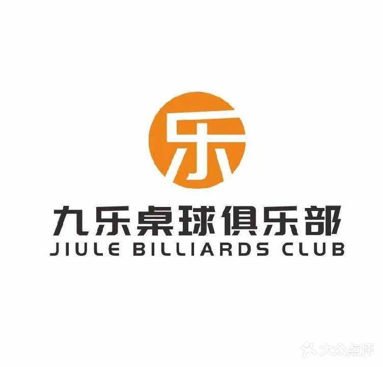九乐棋牌台球室