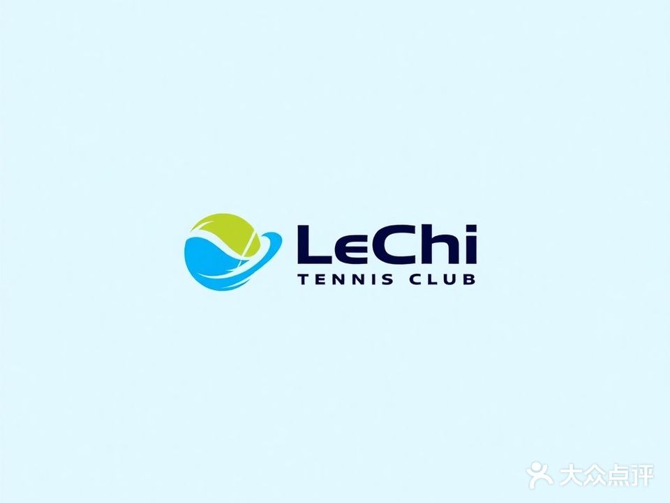 乐驰网球俱乐部