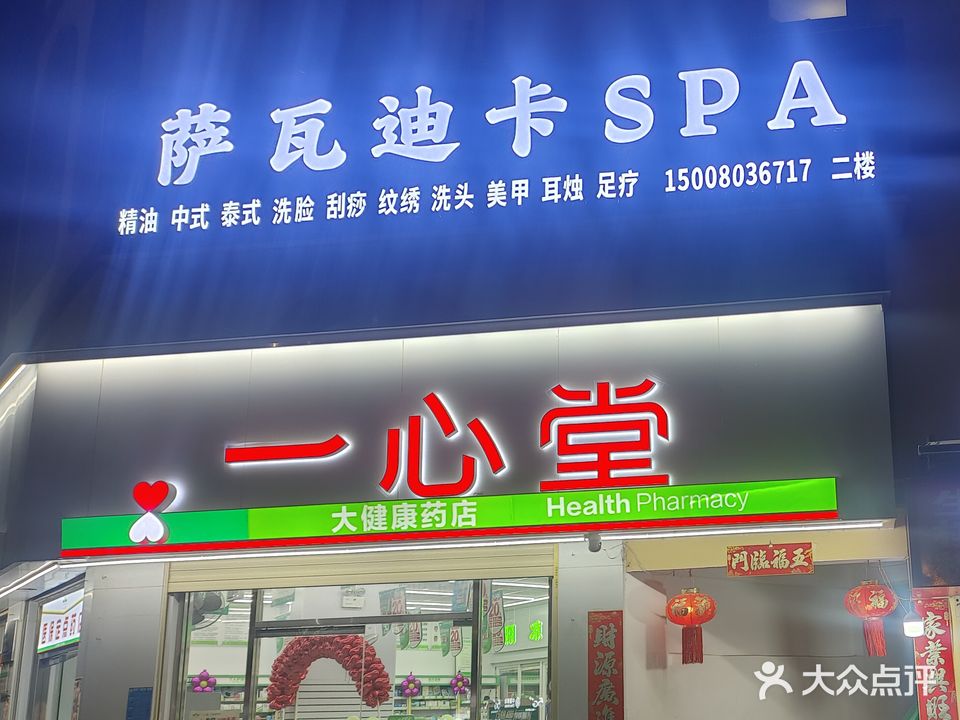 萨瓦迪卡SPA
