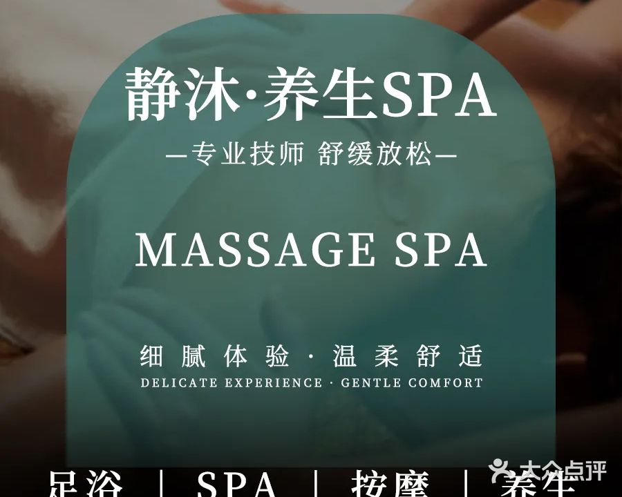 静沐·少女互动·养生SPA(第一市场店)