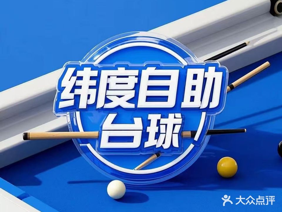 纬度24H自助台球