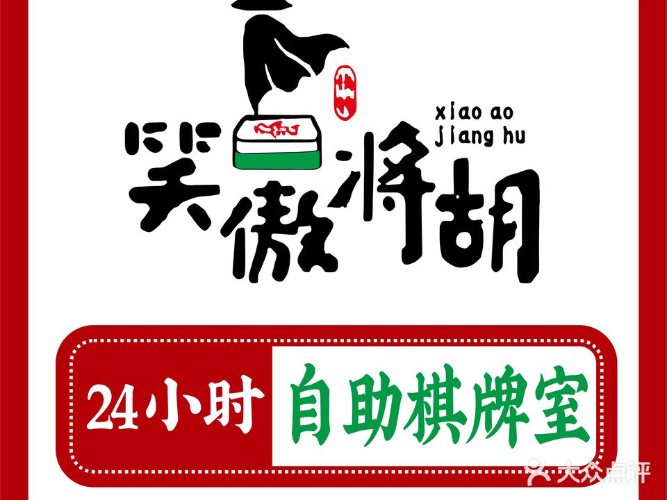 笑傲将胡棋牌室