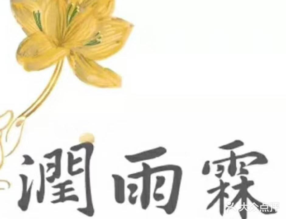 润雨霖小儿推拿(未来海岸店)