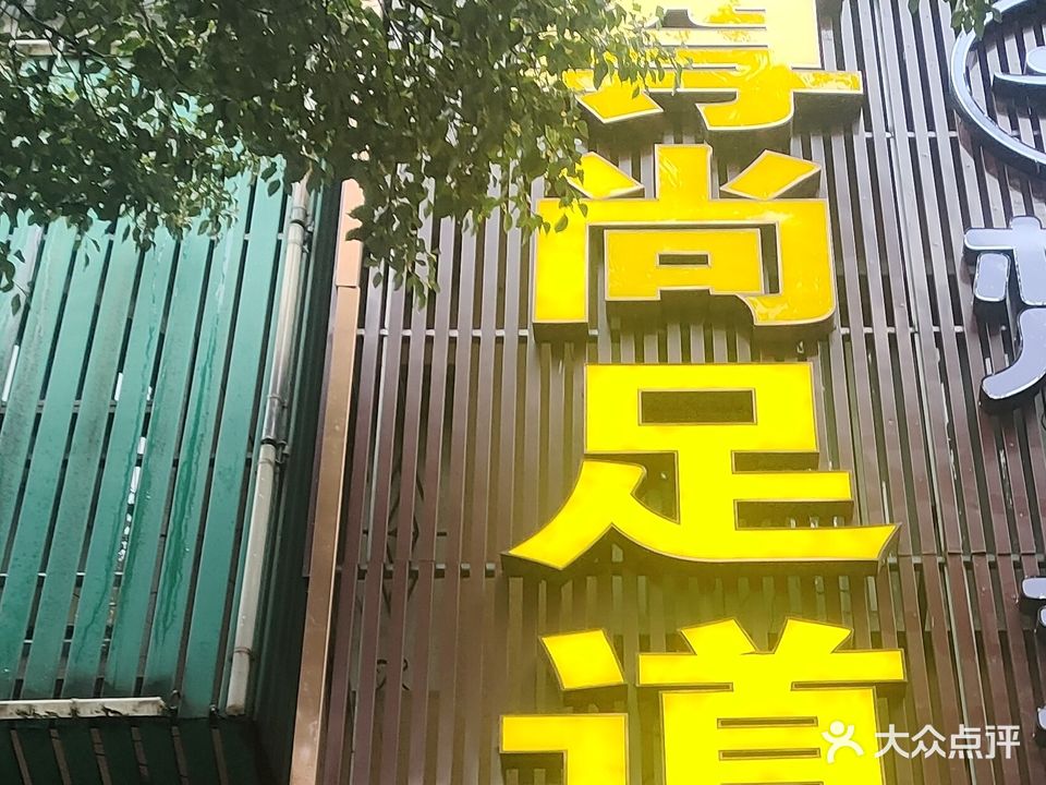 宫尚足道(鸿盛商业城店)