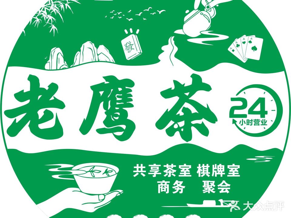 老鹰茶棋牌室