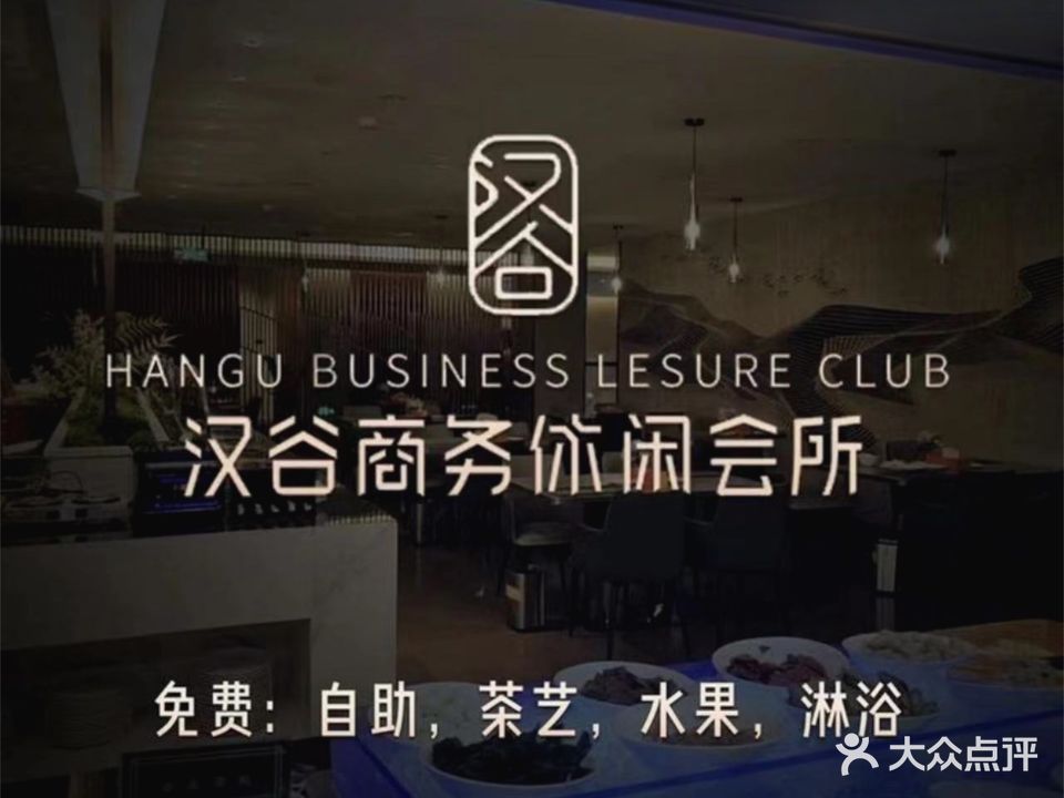 汉谷商务休闲会所(软件园三期店)