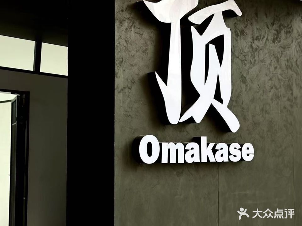 顶·OMAKASE(天安里店)