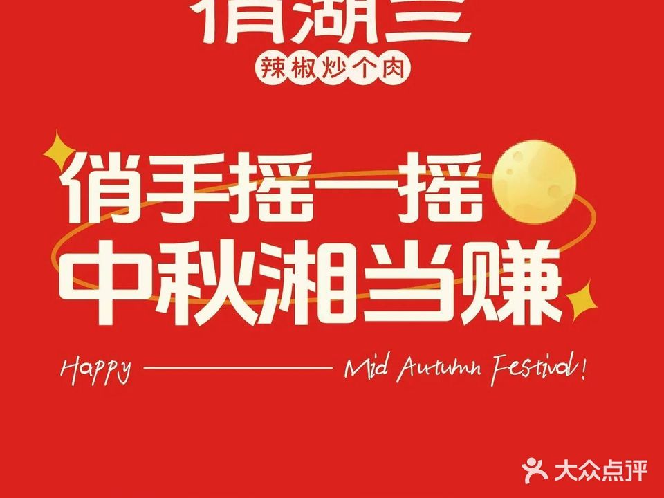 俏湖兰·辣椒炒个肉(筼筜天虹店)