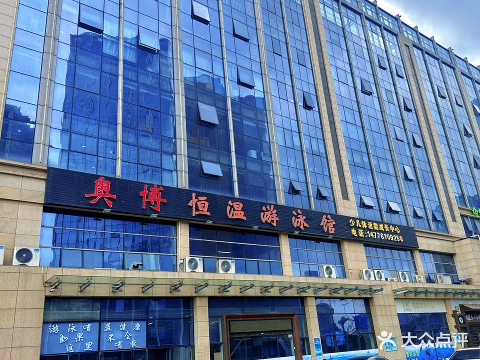 奥博恒温游泳馆(大城店)
