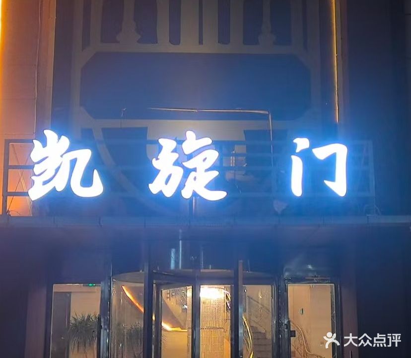 凯旋门娱乐会所
