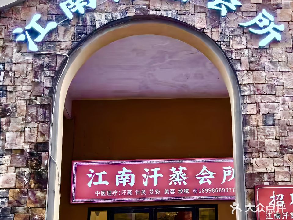 江南汗蒸会所
