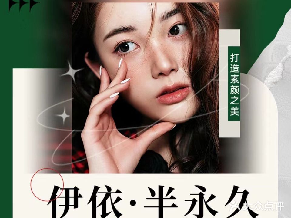 伴言·伊依纹眉