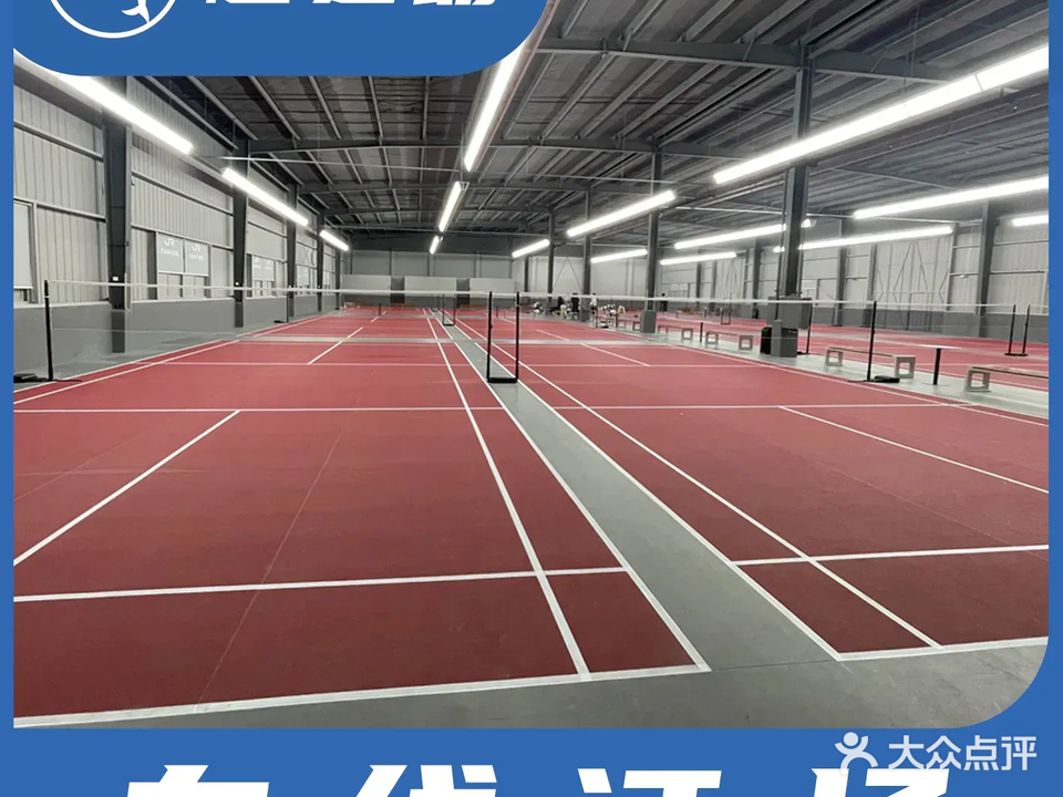 杰睿羽毛球馆