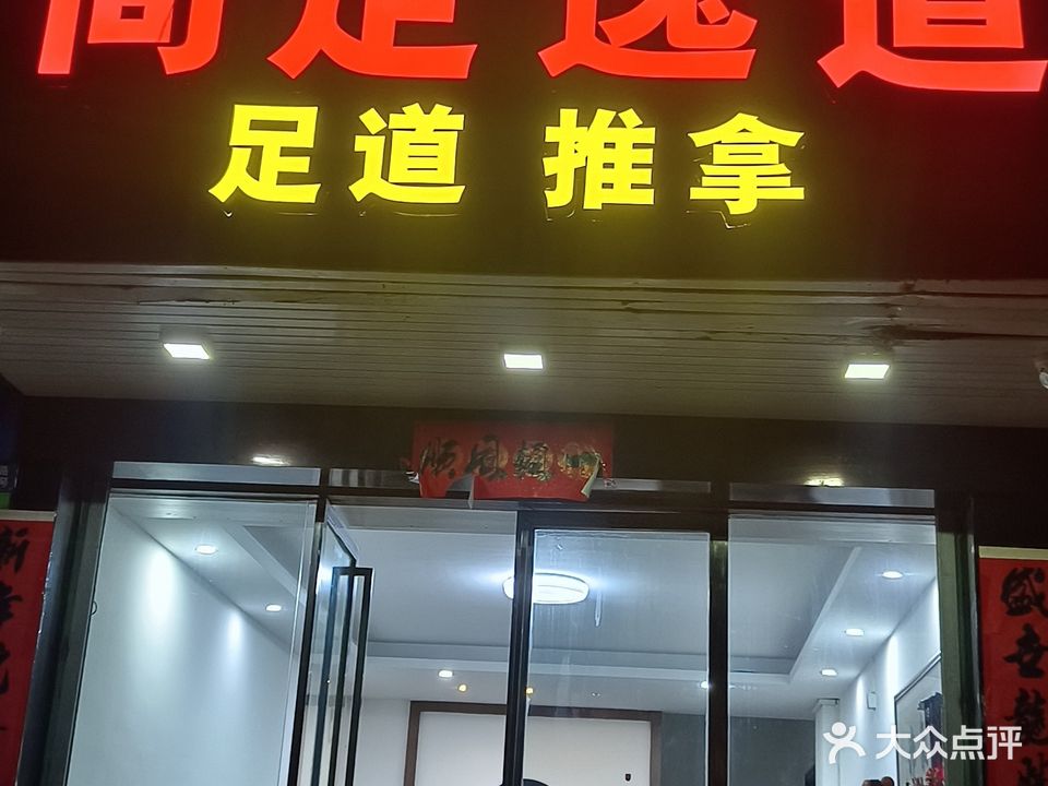 尚足逸道(城南路店)