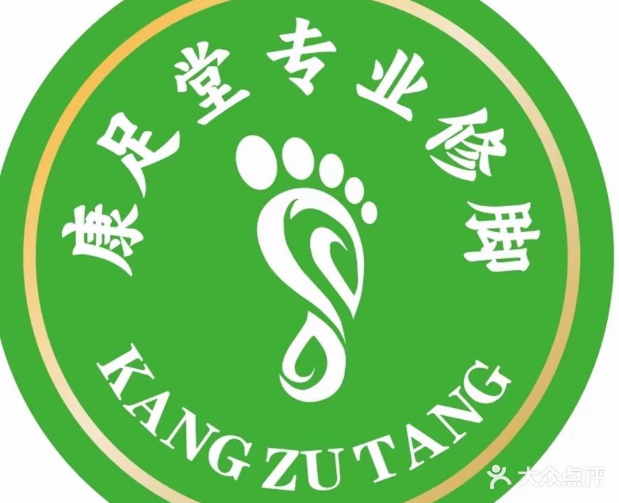 康足堂专业修脚