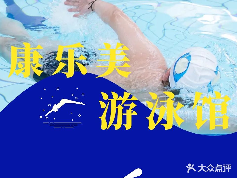 康乐美体育中心-游泳馆