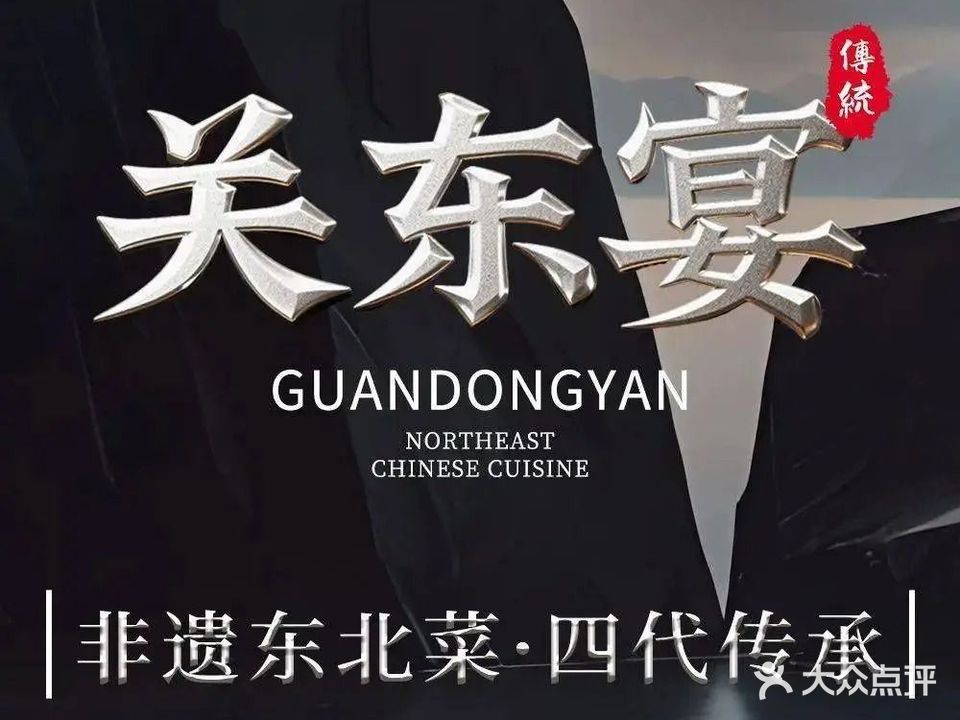 关东宴·非遗东北菜(科技园店)