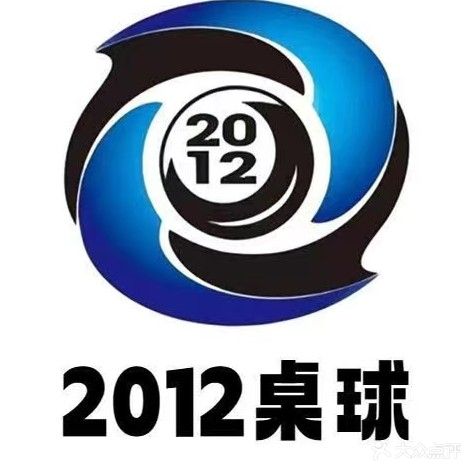 2012桌球城(袁桥店)