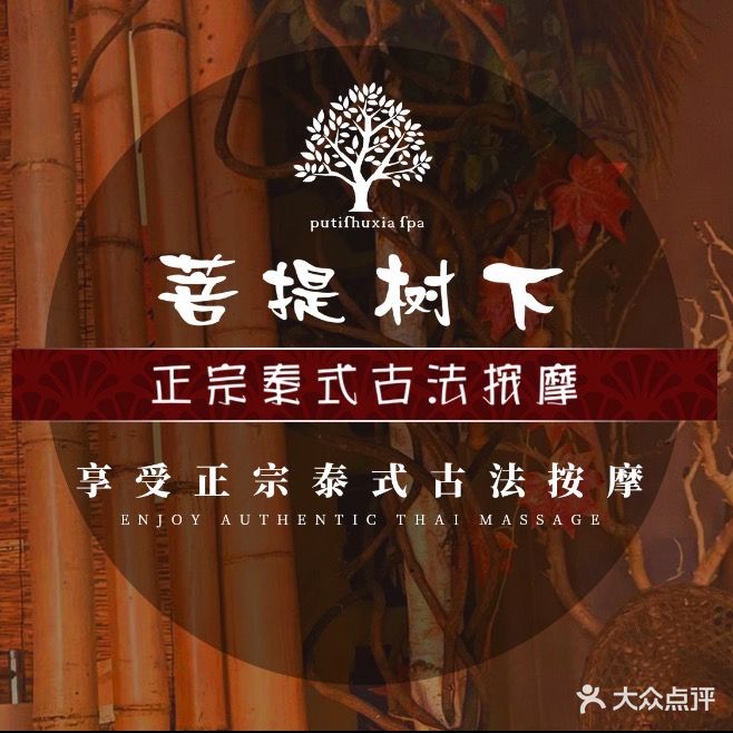 菩提树下泰式古法按摩SPA(博后店)