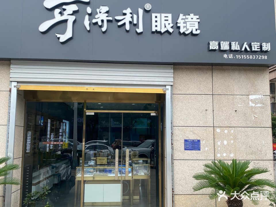 亨得利眼镜(御园路店)
