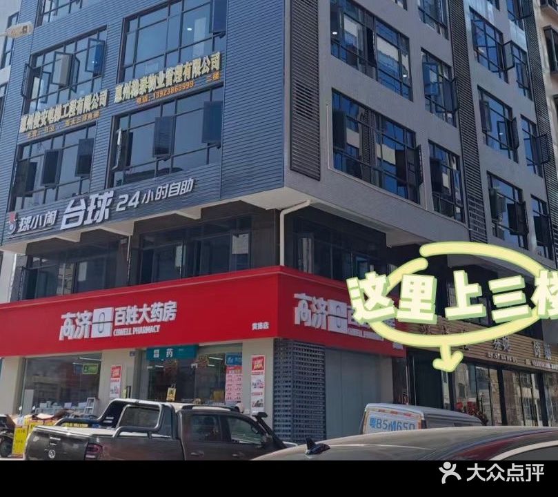 响袋24h自助台球(惠东店)