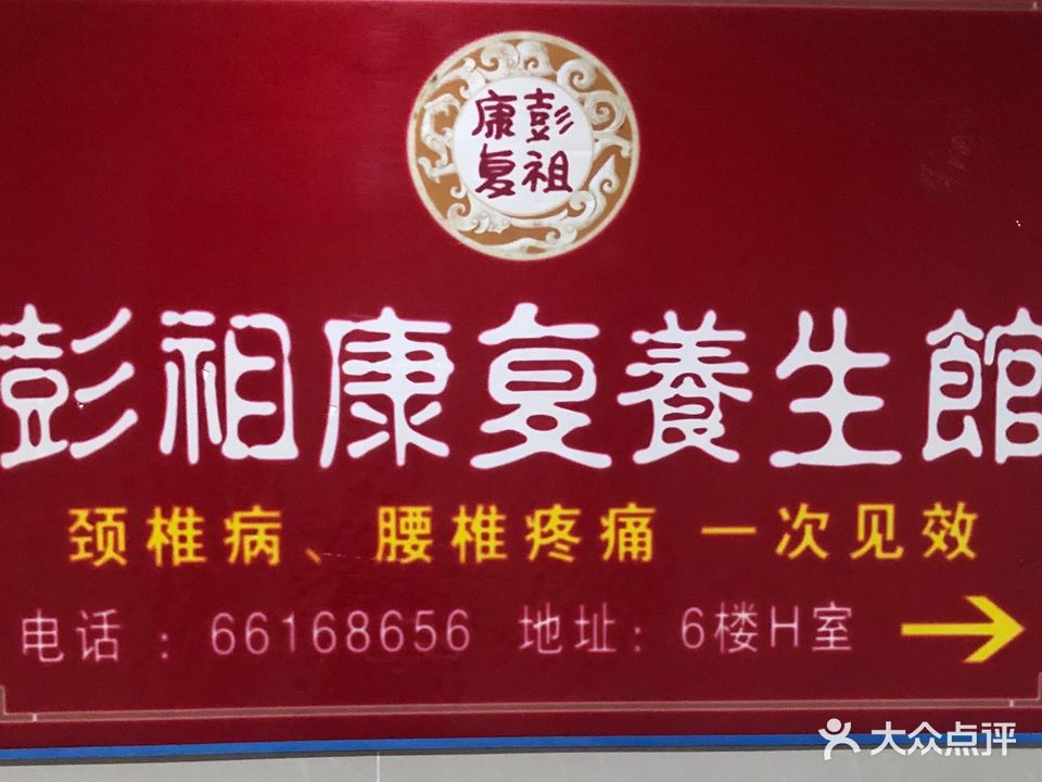 彭祖康複養生館