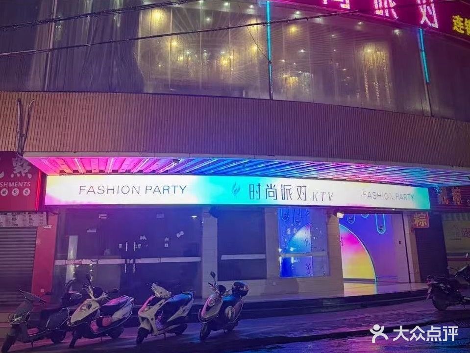 时尚派对KTV(西郊店)