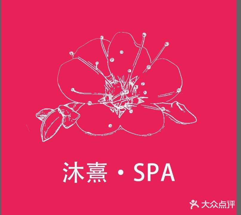 沐熹·SPA