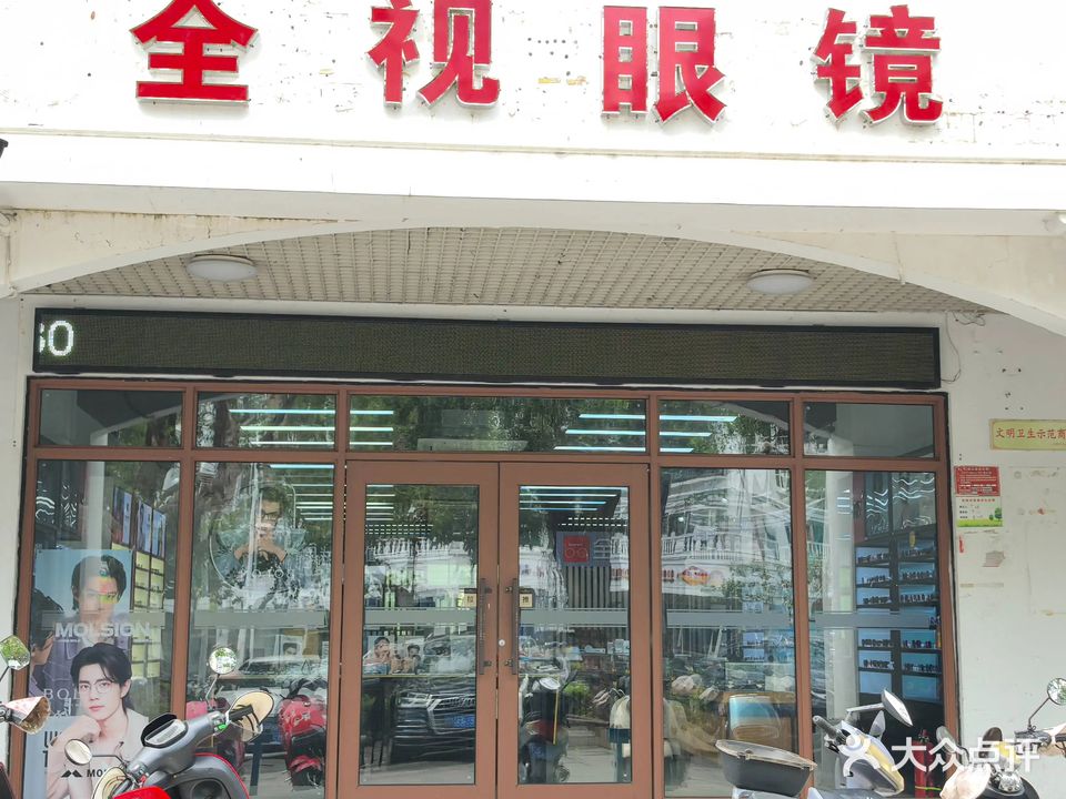 全视眼镜(友谊路店)