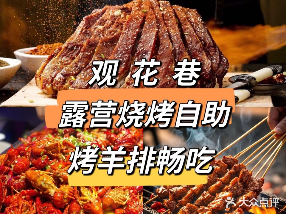 观花巷·露天烧烤啤酒自助(花西小镇店)