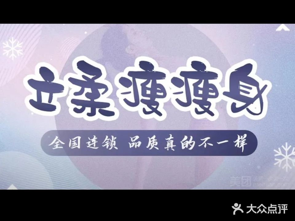 立柔瘦瘦身(廉田店)