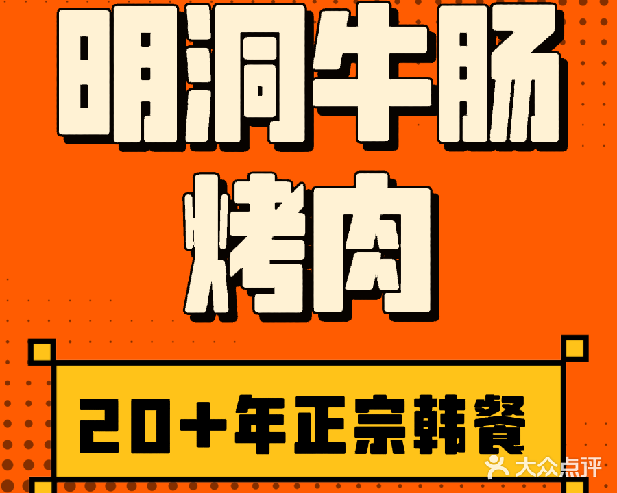 明洞阿珠玛牛肠烤肉(丽景湾花园店)