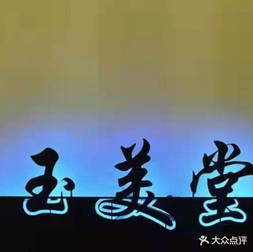 三亚天涯玉美堂美甲美睫店