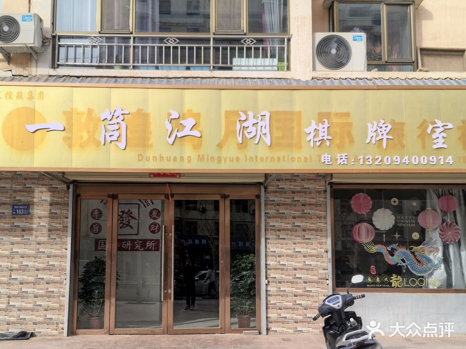 敦煌一筒江湖棋牌室