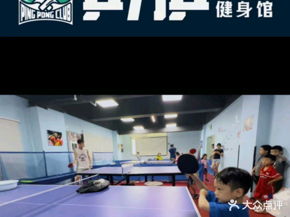 乒力乒乒乓球健身馆