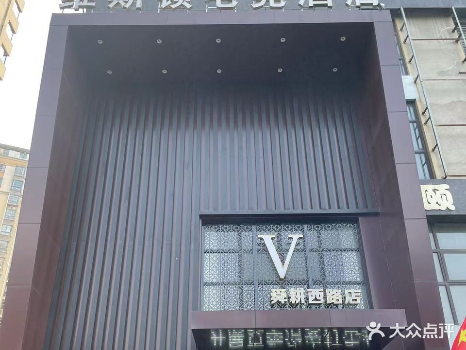 维斯顿酒店棋牌(舜耕西路店)