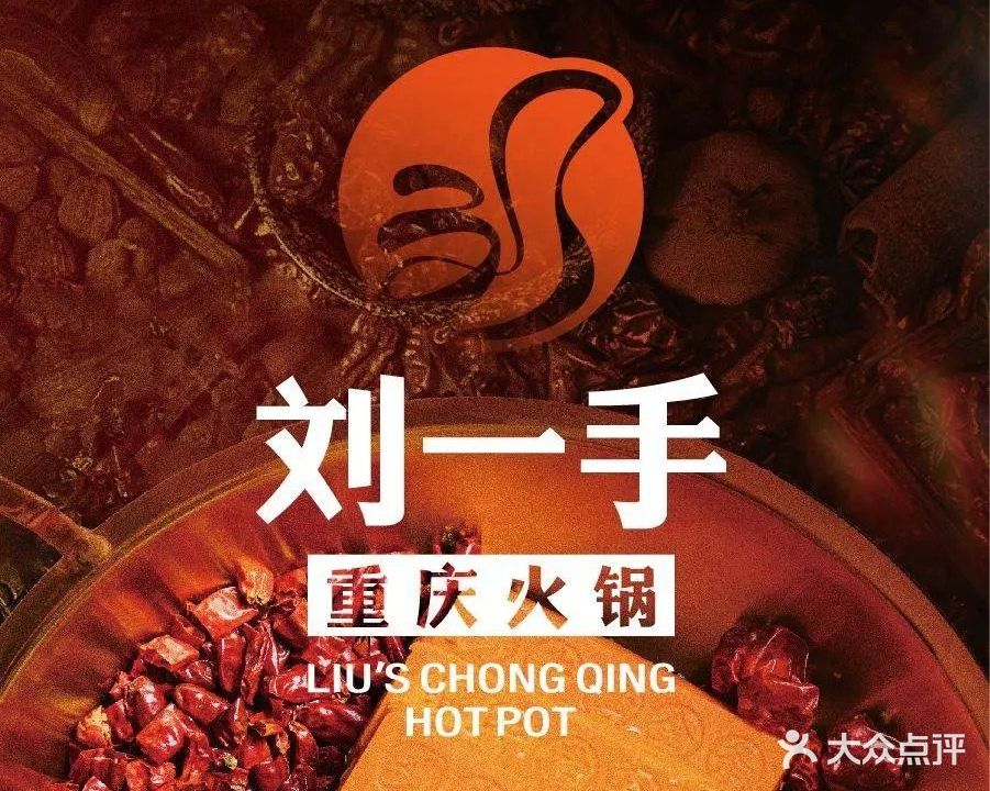刘一手重庆火锅(宿州非遗旗舰店)