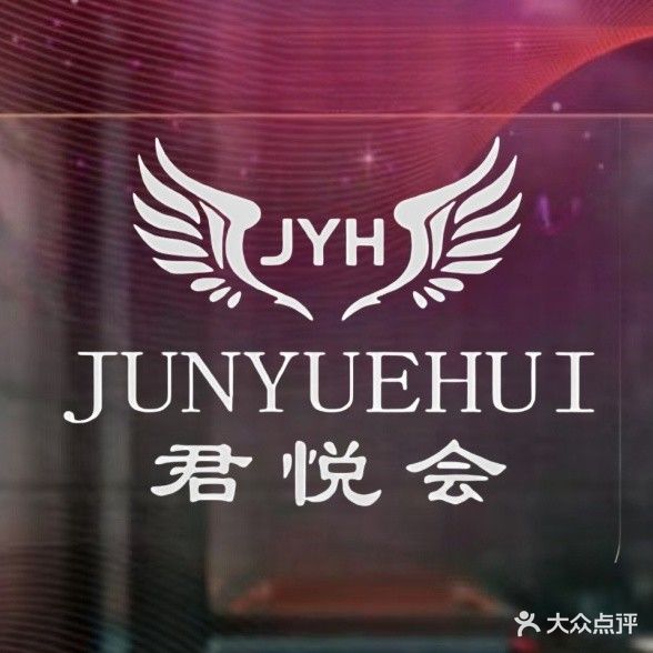 君悦会·K歌沐足·SPA养生会所(万木春店)