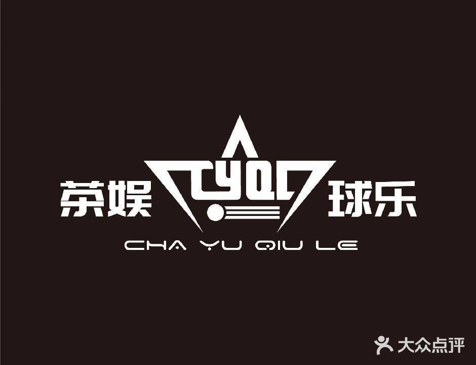 茶娱球乐棋牌·台球·团建(机场店)