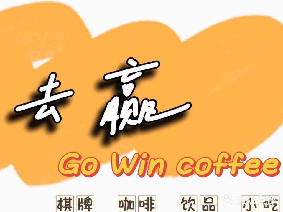 去赢24H自助棋牌室(官渡店)