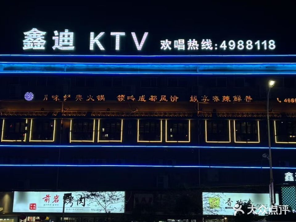 鑫迪KTV