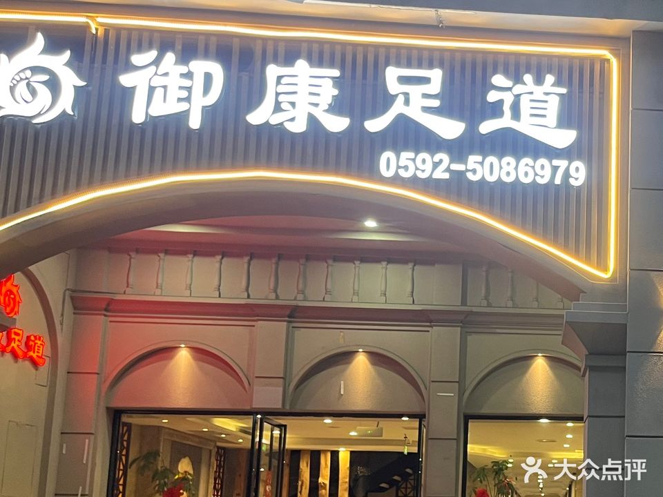 御康足道(凤屿路店)