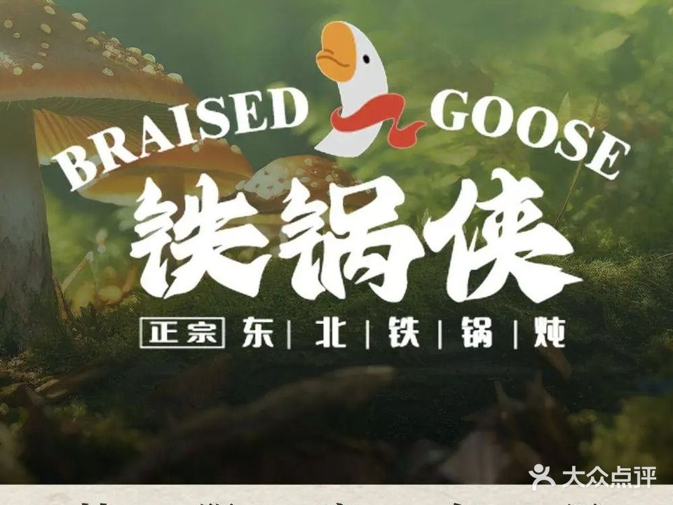 铁锅侠·鲜活铁锅炖·东北菜(惠阳壹中心店)