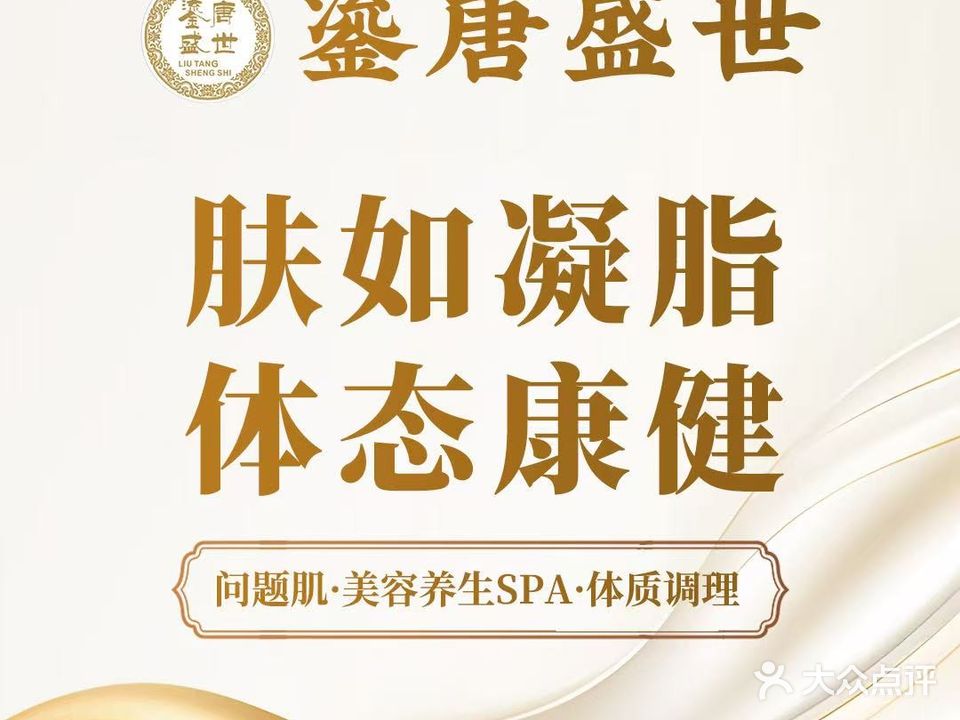 鎏唐盛世美肤SPA连锁(中信左岸花园店)