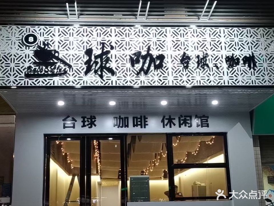 球咖台球咖啡休闲馆(中汇广场店)