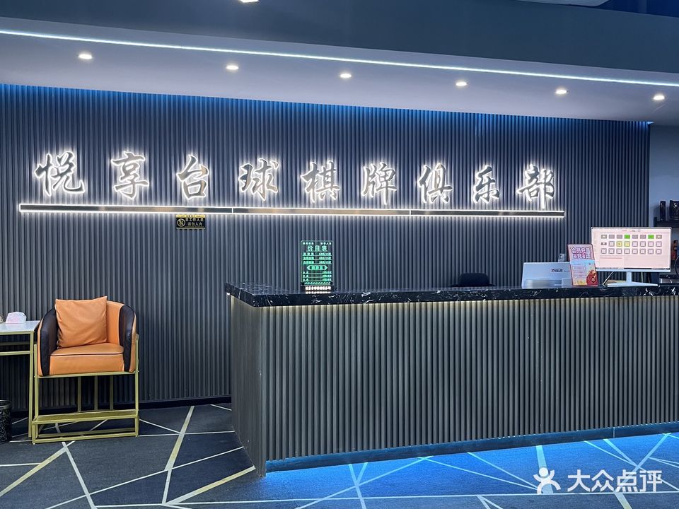 悦享台球棋牌俱乐部(双龙店)